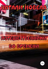 читать Путешественники во времени