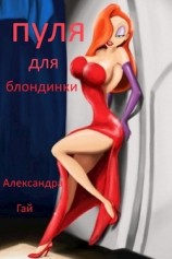 читать Пуля для блондинки