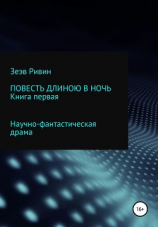 читать Повесть длиною в ночь