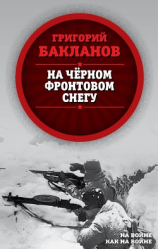 читать На черном фронтовом снегу