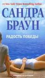 читать Радость победы