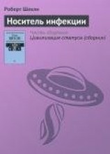 читать Носитель инфекции