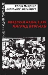 читать Шведская Жанна д’Арк. Ингрид Бергман