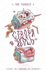 читать Створи щось. Історії, які неможливо (не) прочитати