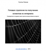 читать Готовая стратегия по получению клиентов из интернета