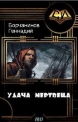 читать Удача мертвеца