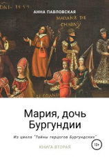 читать Мария, дочь Бургундии