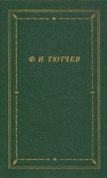 читать Полное собрание стихотворений