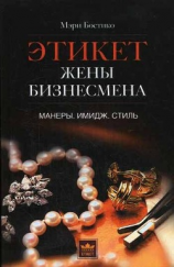 читать Этикет жены бизнесмена. Манеры. Имидж. Стиль