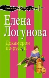 читать Декамерон по-русски