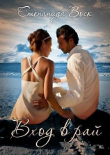 читать Вход в рай