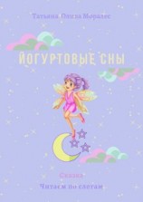 читать Йогуртовые сны. Сказка. Читаем по слогам