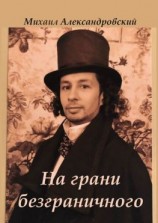 читать На грани безграничного