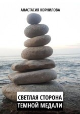 читать Светлая сторона темной медали