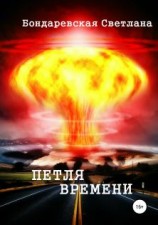 читать Петля времени