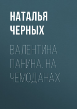 читать ВАЛЕНТИНА ПАНИНА. НА ЧЕМОДАНАХ