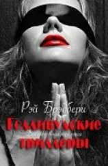 читать Голливудские триллеры. Детективная трилогия