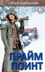 читать Прайм Поинт