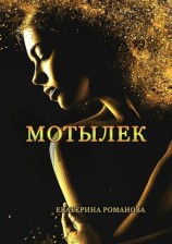 читать Мотылек