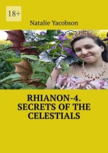 читать Rhianon-4. Secrets of the Celestials