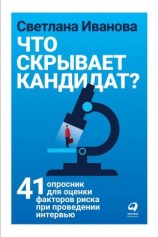 читать Что скрывает кандидат?