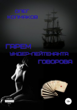 читать Гарем ундер-лейтенанта Говорова