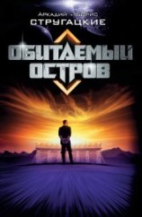 читать Обитаемый остров (изд. 1971г.) ил. Ю.Макарова