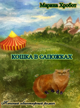 читать Кошка в сапожках