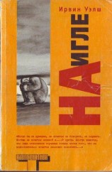 читать На игле
