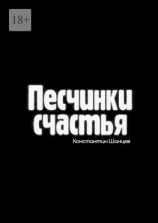 читать Песчинки счастья