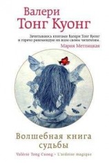 читать Волшебная книга судьбы