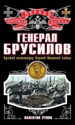 читать Генерал Брусилов. Лучший полководец Первой Мировой войны