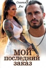 читать Мой последний заказ