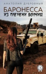 читать Баронесса из племени волчиц