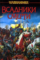 читать Всадники смерти