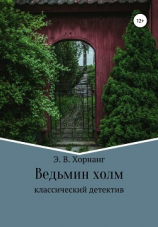читать Ведьмин холм