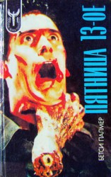 читать Пятница 13 ое