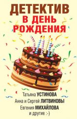 читать Детектив в день рождения
