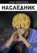 читать Наследник: Анвар Ишемгулов
