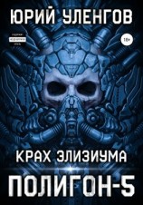 читать Полигон-5. Крах Элизиума
