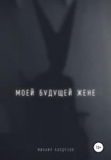читать Моей будущей жене