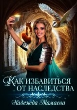 читать Как избавиться от наследства