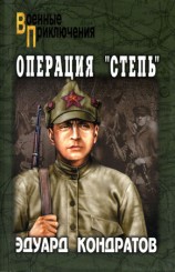 читать Операция Степь