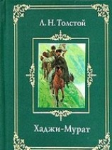 читать Хаджи-Мурат