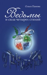 читать Ведьмы и сила четырех стихий