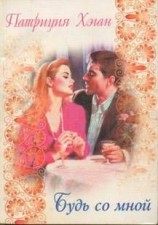 читать Будь со мной