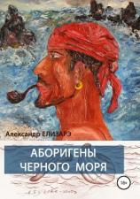 читать Аборигены Черного моря