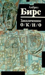 читать Заколоченное окно