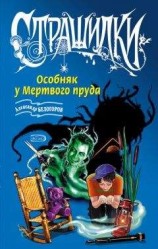 читать Особняк у Мертвого пруда