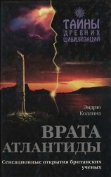 читать Врата Атлантиды